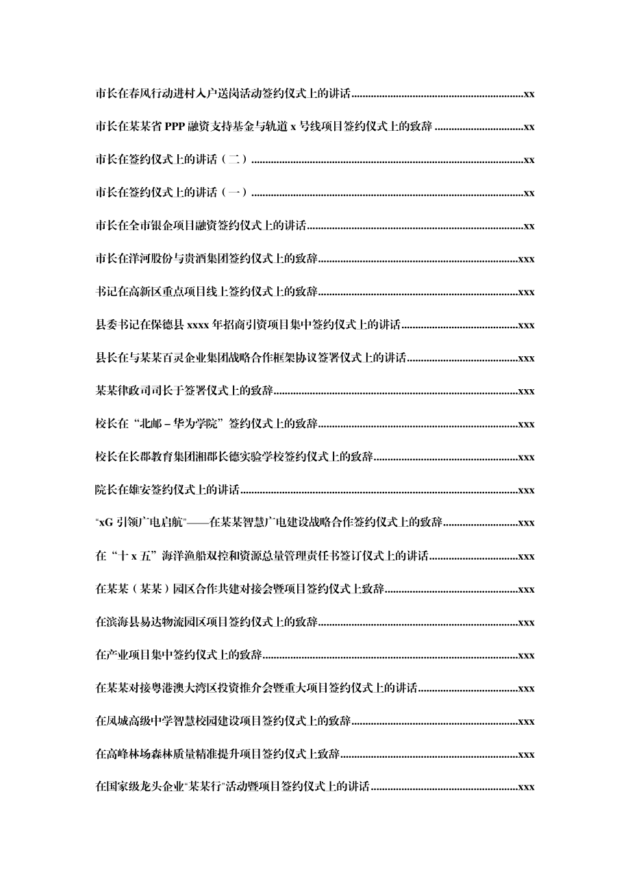 文汇1291—签约仪式上的致辞汇编80篇16万字.docx_第2页