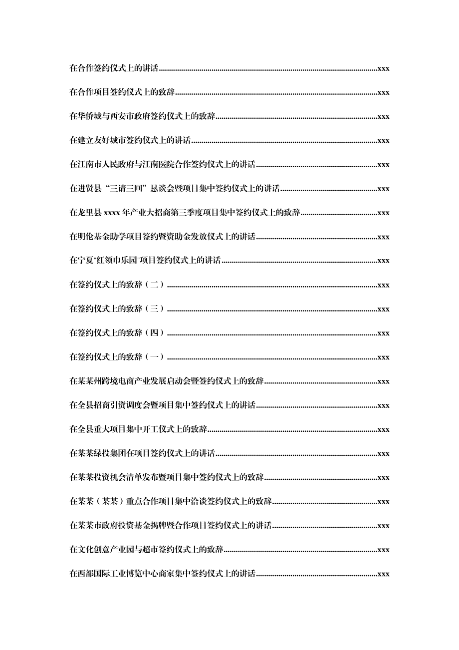 文汇1291—签约仪式上的致辞汇编80篇16万字.docx_第3页