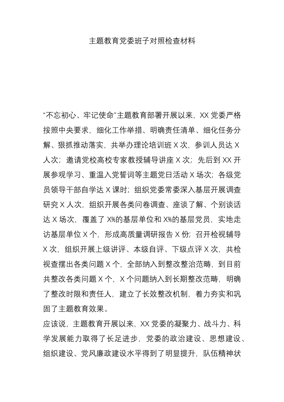 党委班子对照检查材料.docx_第1页