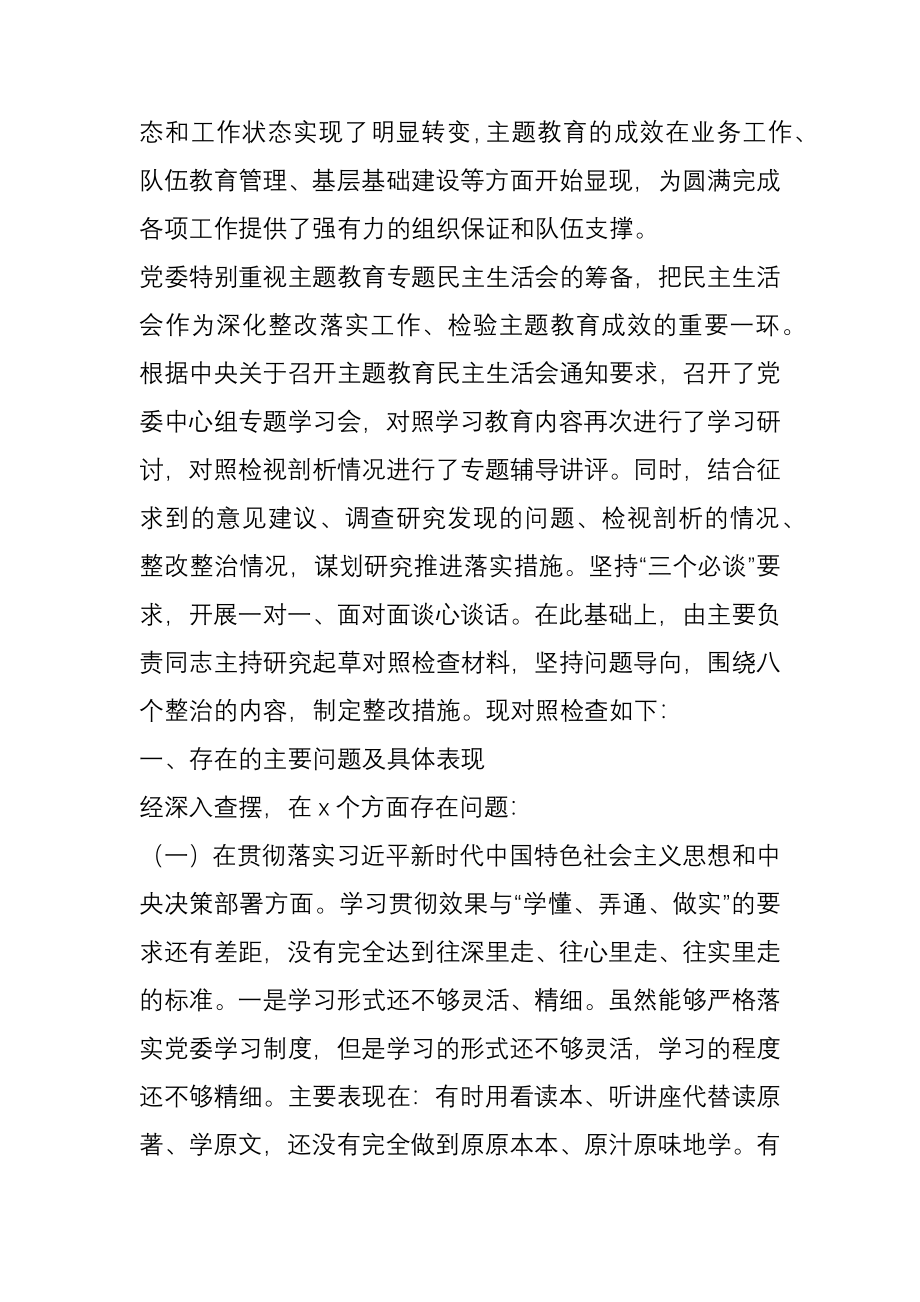 党委班子对照检查材料.docx_第2页