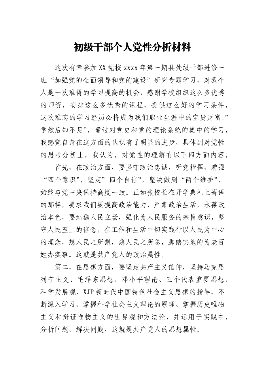 初级干部个人党性分析材料.docx_第1页