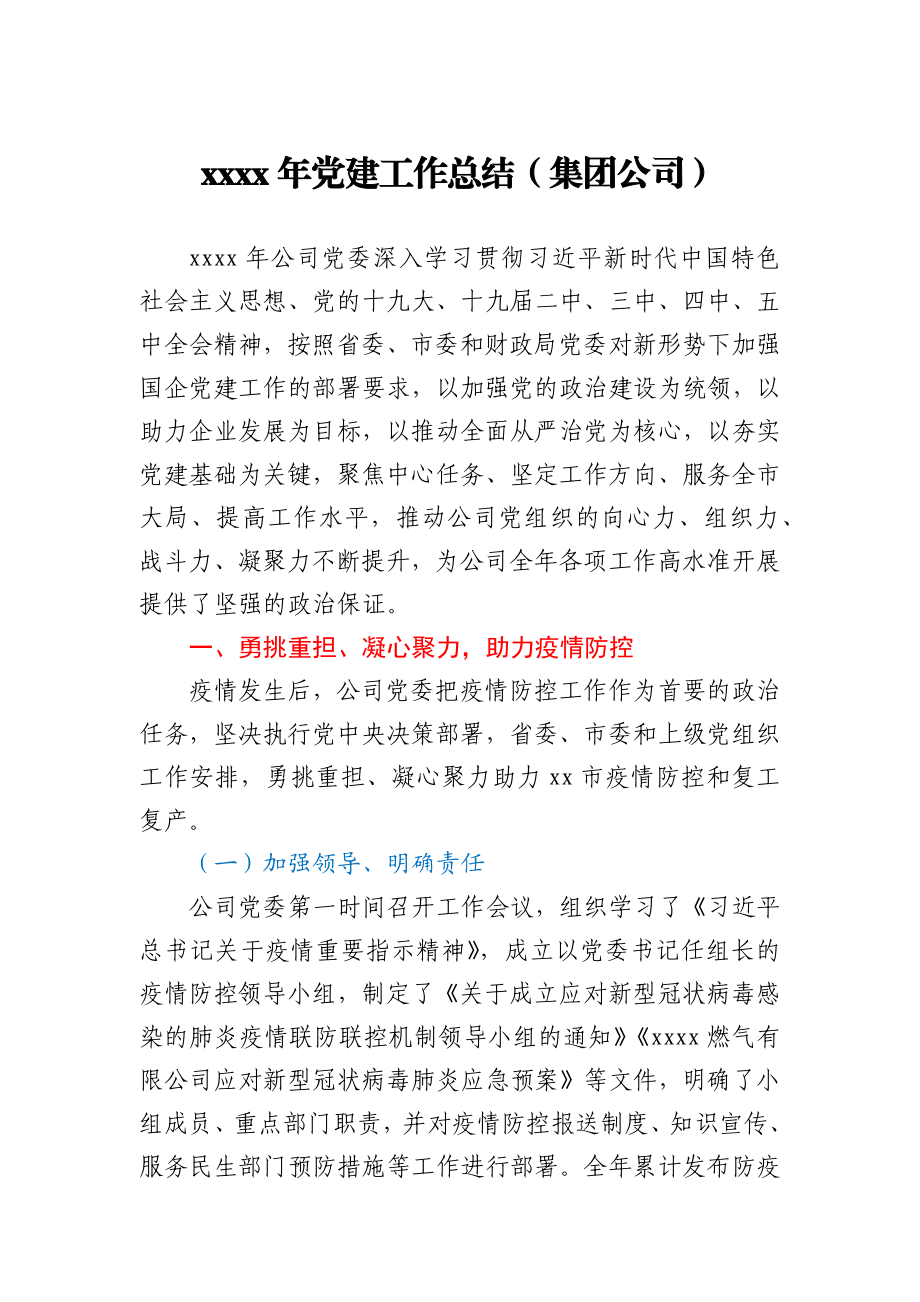 2020年党建工作总结（集团公司）.docx_第1页