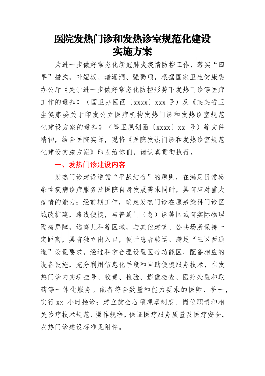 医院发热门诊和发热诊室规范化建设实施方案.docx_第1页