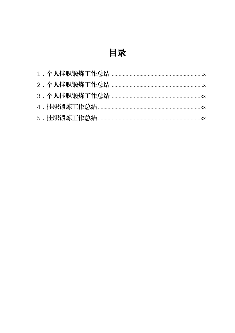 文汇1699—挂职锻炼工作总结汇编5篇.docx_第1页