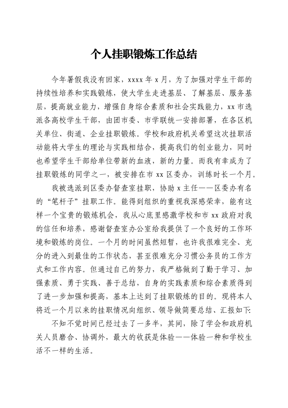 文汇1699—挂职锻炼工作总结汇编5篇.docx_第2页