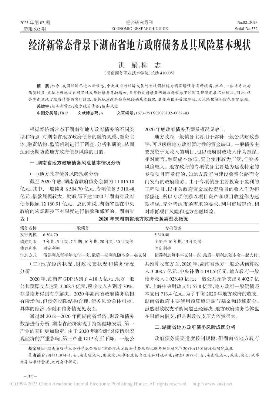 经济新常态背景下湖南省地方政府债务及其风险基本现状_洪娟.pdf_第1页