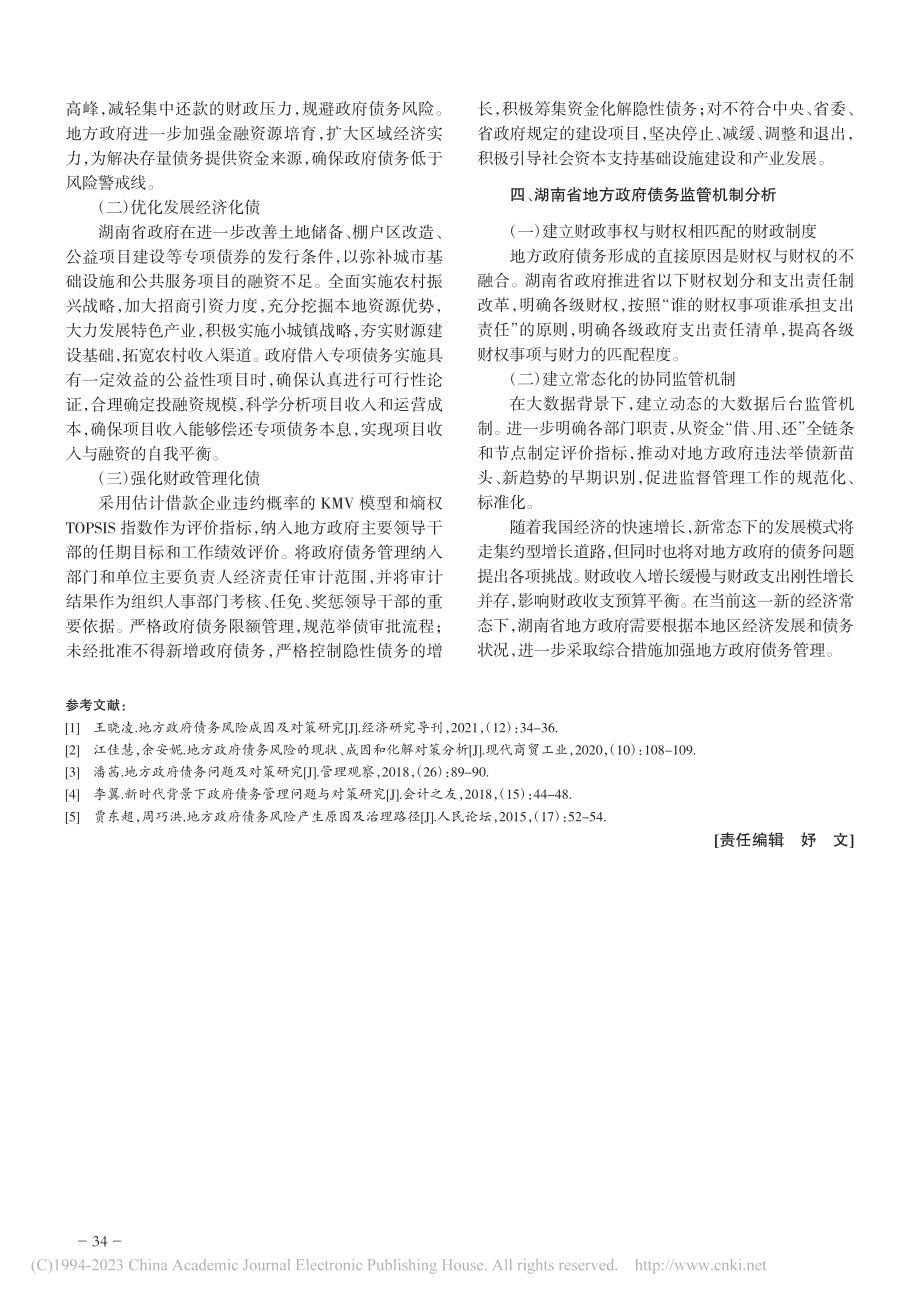 经济新常态背景下湖南省地方政府债务及其风险基本现状_洪娟.pdf_第3页