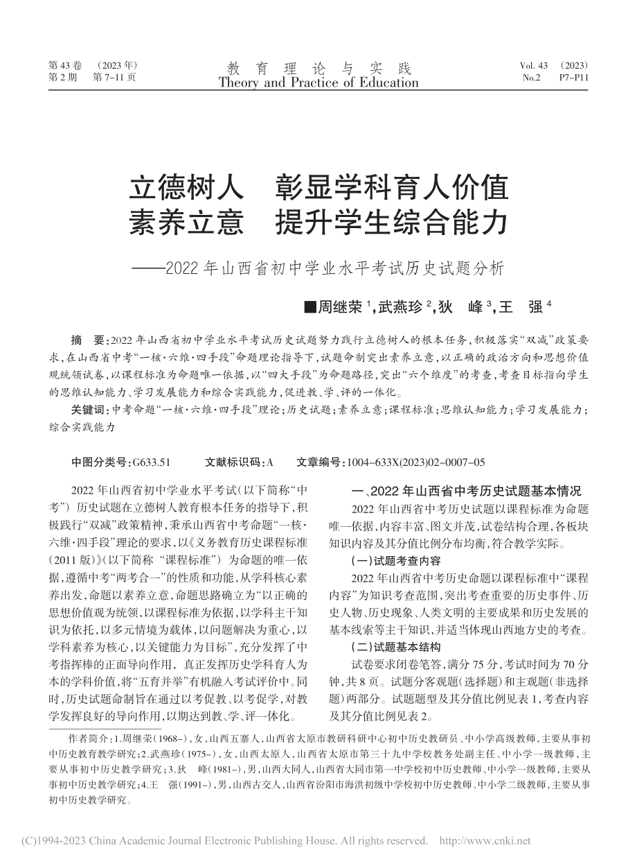 立德树人__彰显学科育人价...中学业水平考试历史试题分析_周继荣.pdf_第1页