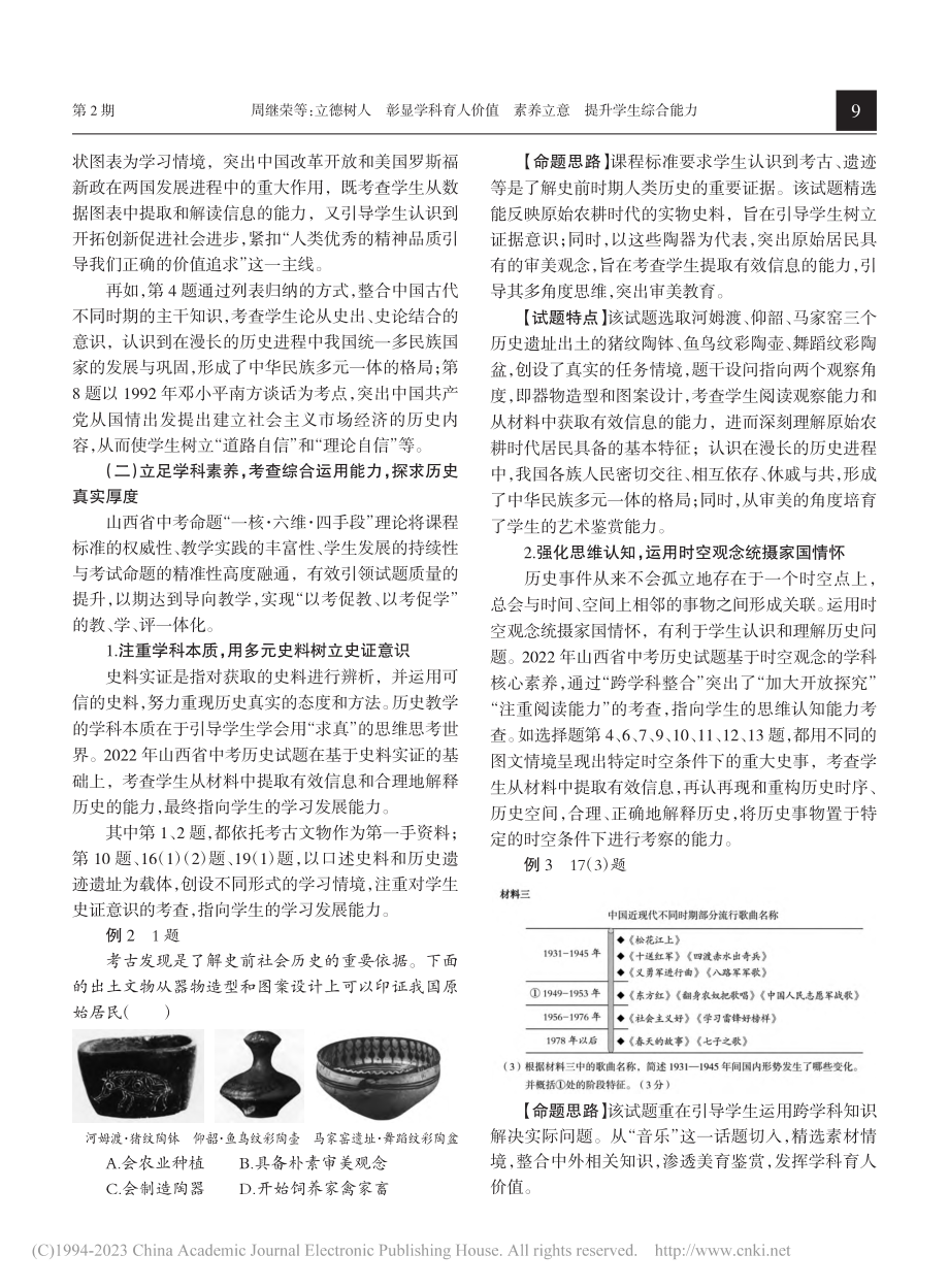 立德树人__彰显学科育人价...中学业水平考试历史试题分析_周继荣.pdf_第3页