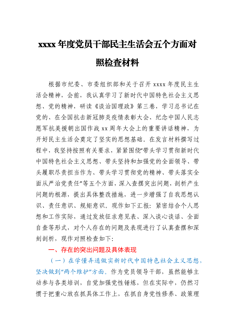 2020年度党员干部民主生活会五个方面对照检查材料.docx_第1页