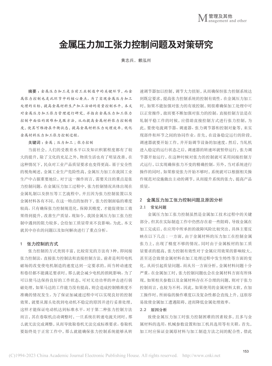 金属压力加工张力控制问题及对策研究_黄志兵.pdf_第1页