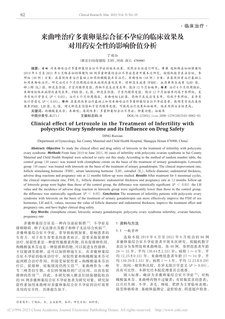 来曲唑治疗多囊卵巢综合征不...对用药安全性的影响价值分析_丁瑞仙.pdf_第1页