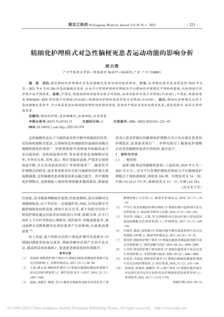 精细化护理模式对急性脑梗死患者运动功能的影响分析_矫力秀.pdf_第1页