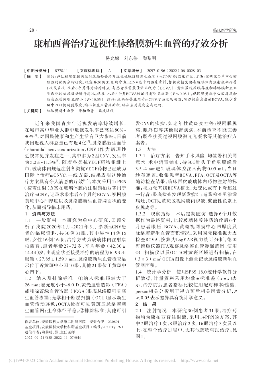 康柏西普治疗近视性脉络膜新生血管的疗效分析_易允娣.pdf_第1页