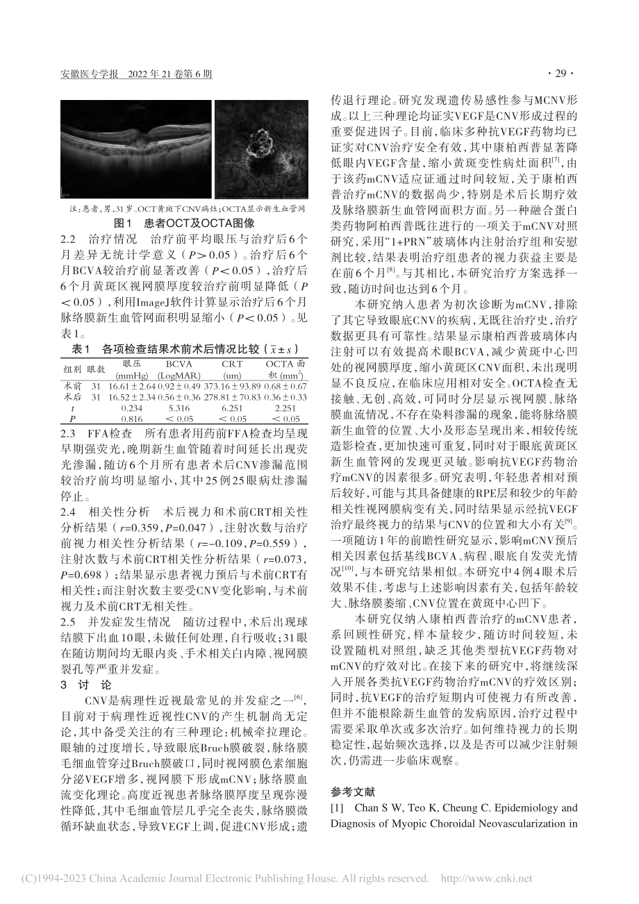 康柏西普治疗近视性脉络膜新生血管的疗效分析_易允娣.pdf_第2页