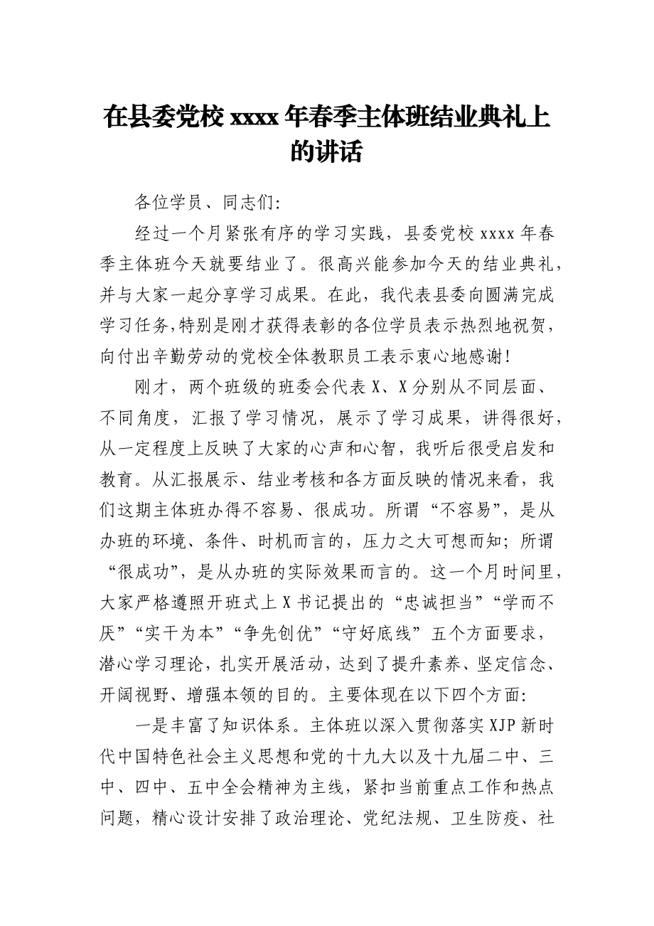 在县委党校2021年春季主体班结业典礼上的讲话.docx_第1页