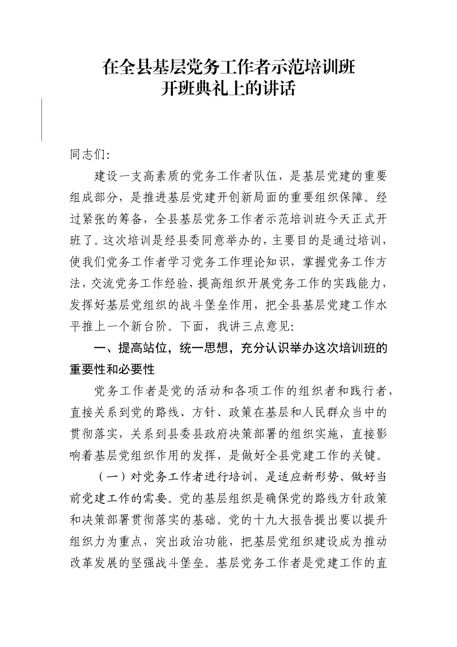 在全县基层党务工作者示范培训班开班典礼上的讲话.docx_第1页