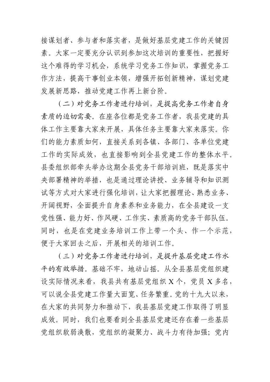 在全县基层党务工作者示范培训班开班典礼上的讲话.docx_第2页