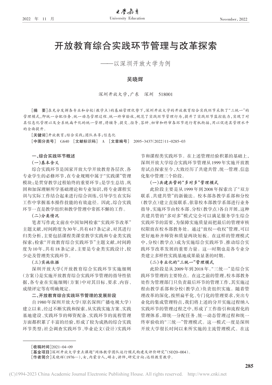 开放教育综合实践环节管理与...探索——以深圳开放大学为例_吴晓辉.pdf_第1页