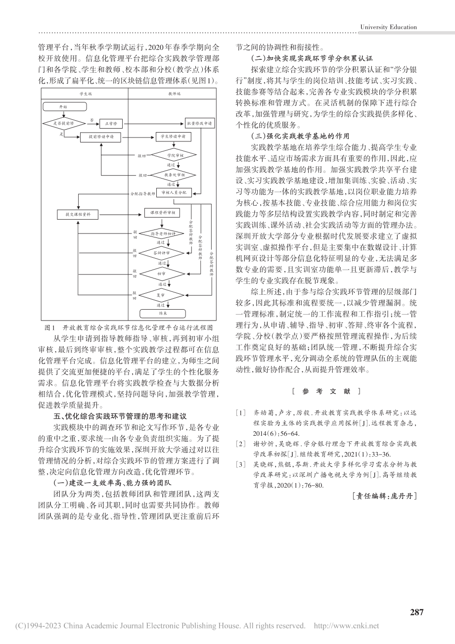 开放教育综合实践环节管理与...探索——以深圳开放大学为例_吴晓辉.pdf_第3页