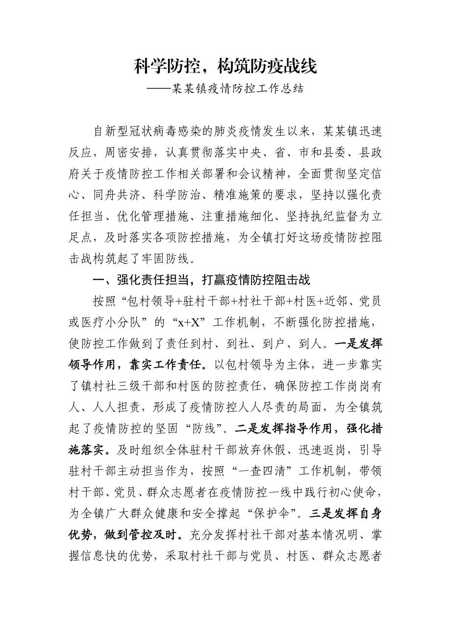 某某镇疫情防控工作总结.docx_第1页