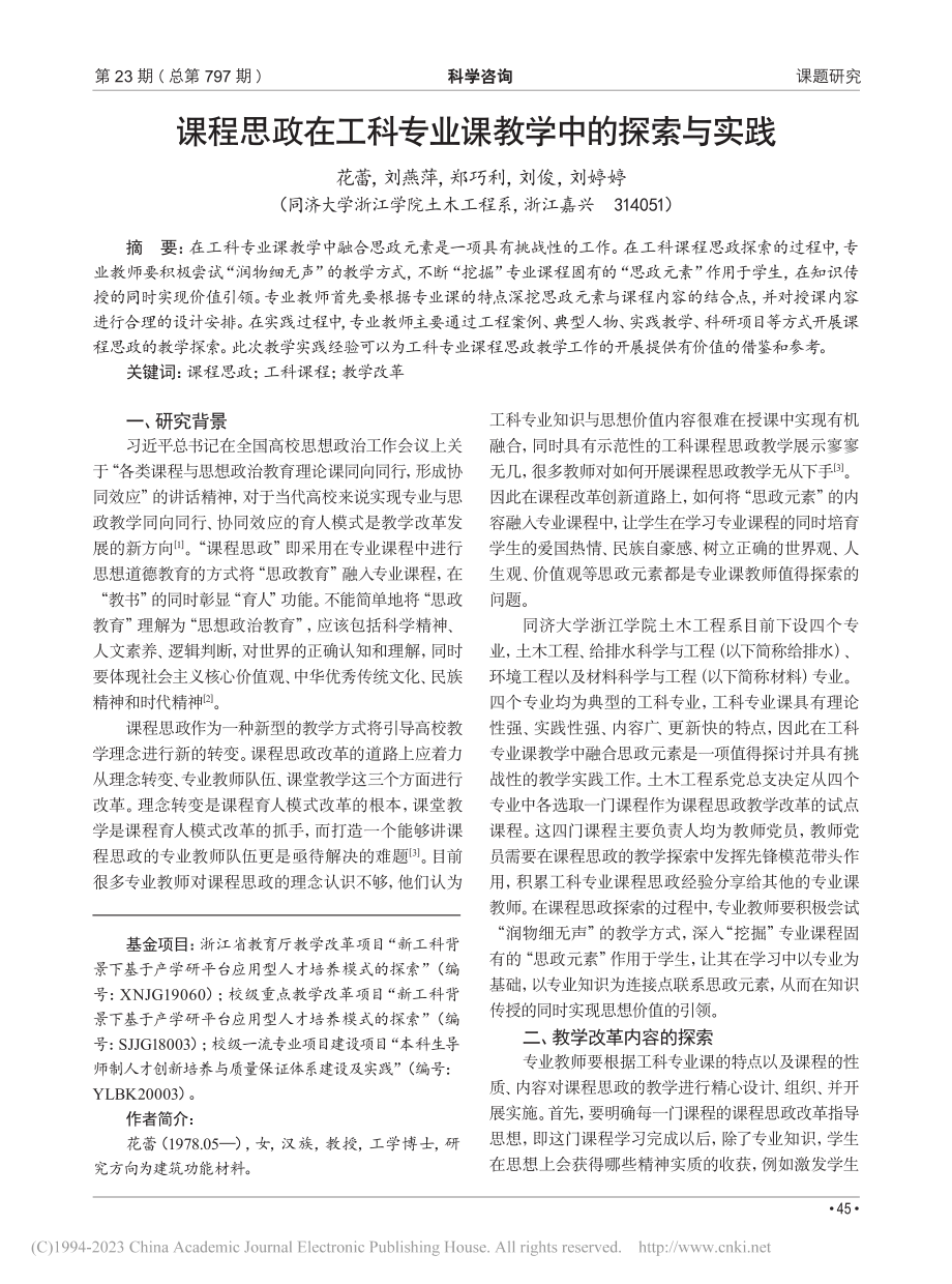 课程思政在工科专业课教学中的探索与实践_花蕾.pdf_第1页