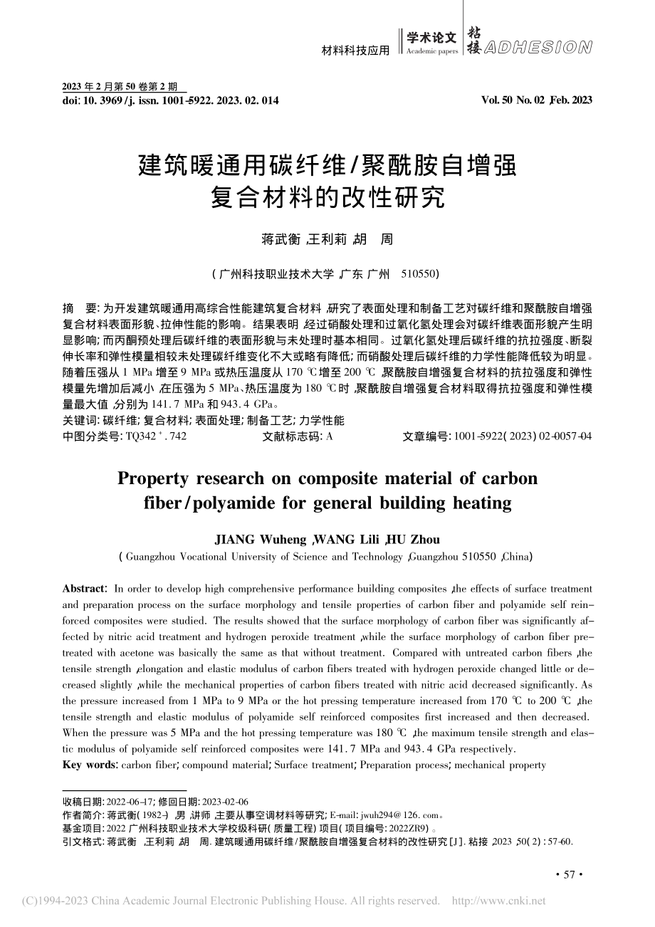 建筑暖通用碳纤维_聚酰胺自增强复合材料的改性研究_蒋武衡.pdf_第1页