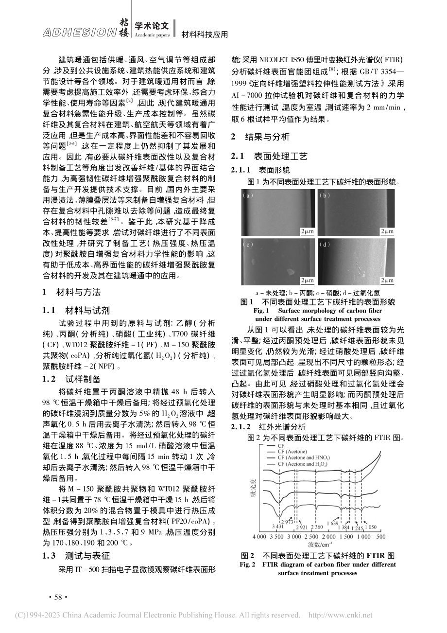 建筑暖通用碳纤维_聚酰胺自增强复合材料的改性研究_蒋武衡.pdf_第2页