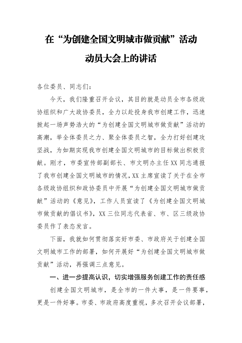 在为创建全国文明城市做贡献活动动员大会上的讲话.docx_第1页