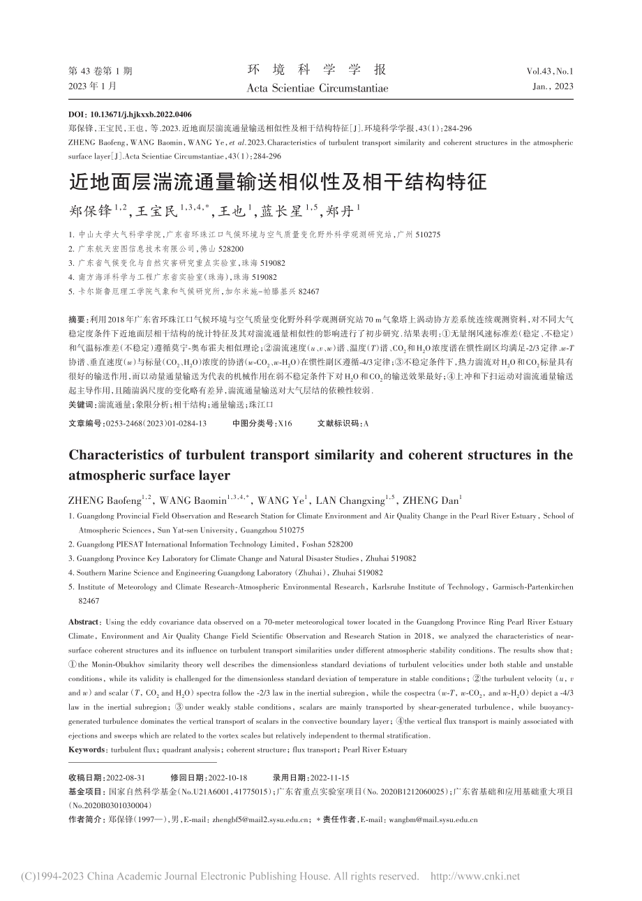 近地面层湍流通量输送相似性及相干结构特征_郑保锋.pdf_第1页