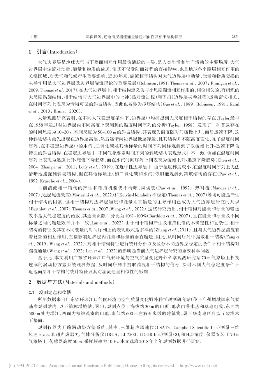 近地面层湍流通量输送相似性及相干结构特征_郑保锋.pdf_第2页