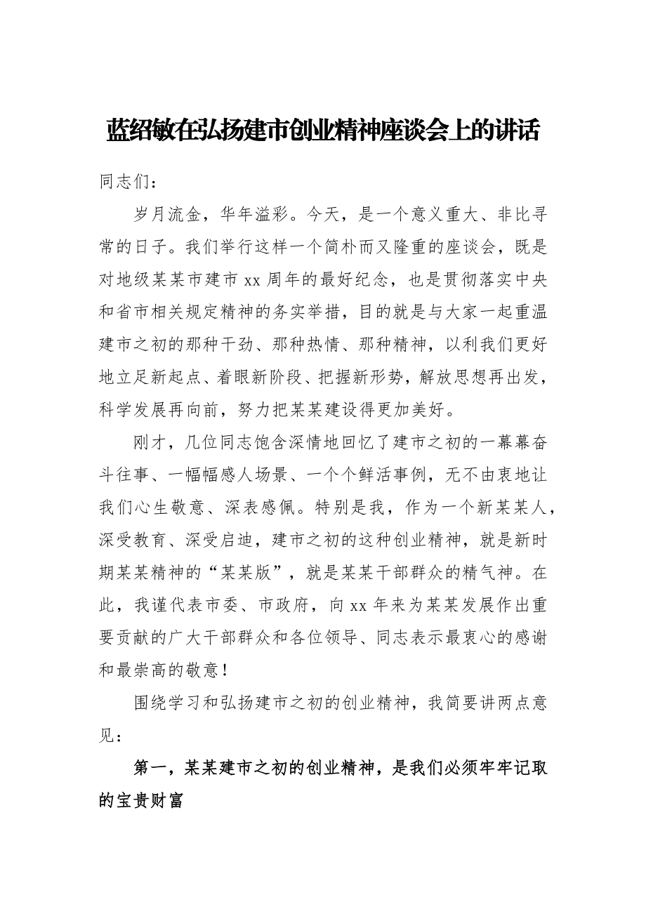 蓝绍敏：在弘扬建市创业精神座谈会上的讲话(1).docx_第1页