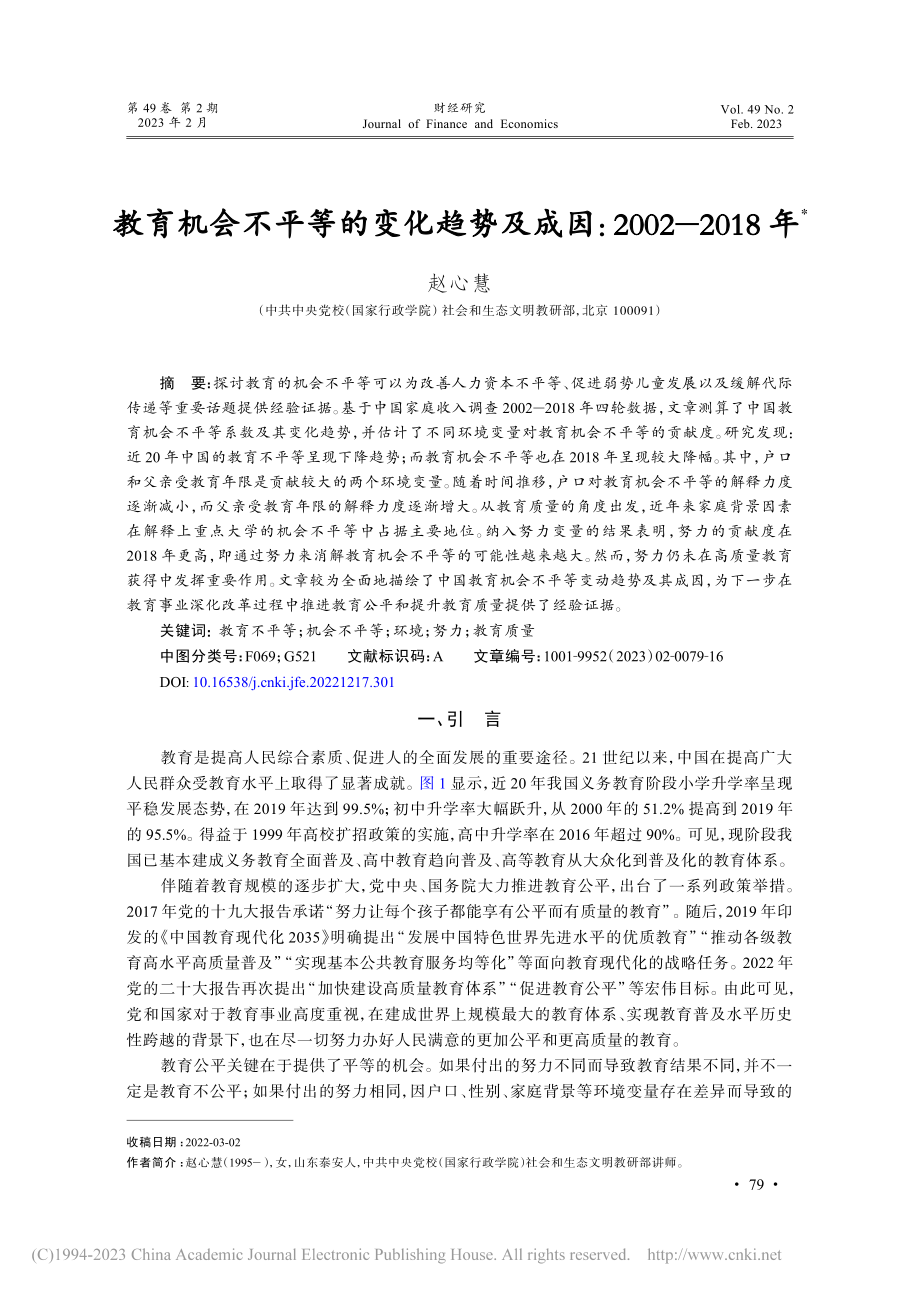 教育机会不平等的变化趋势及成因：2002—2018年_赵心慧.pdf_第1页