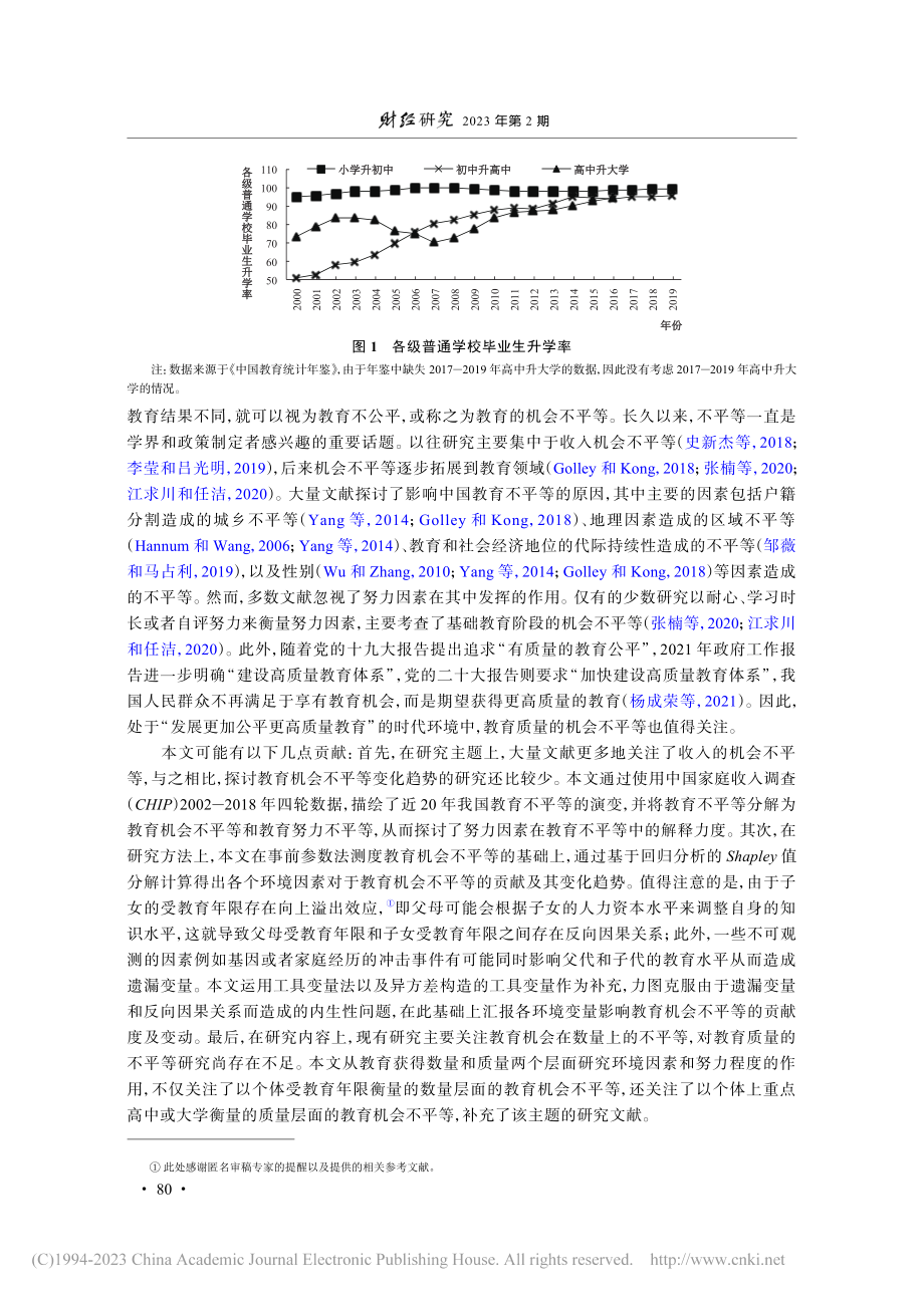 教育机会不平等的变化趋势及成因：2002—2018年_赵心慧.pdf_第2页