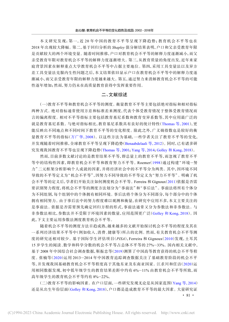 教育机会不平等的变化趋势及成因：2002—2018年_赵心慧.pdf_第3页