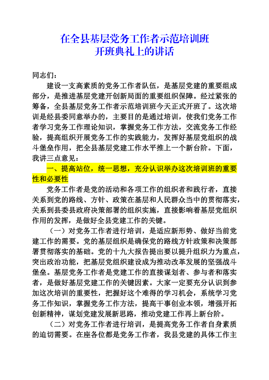 在基层党务工作者示范培训班开班典礼上的讲话.docx_第1页