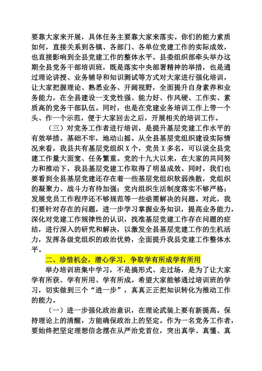 在基层党务工作者示范培训班开班典礼上的讲话.docx_第2页