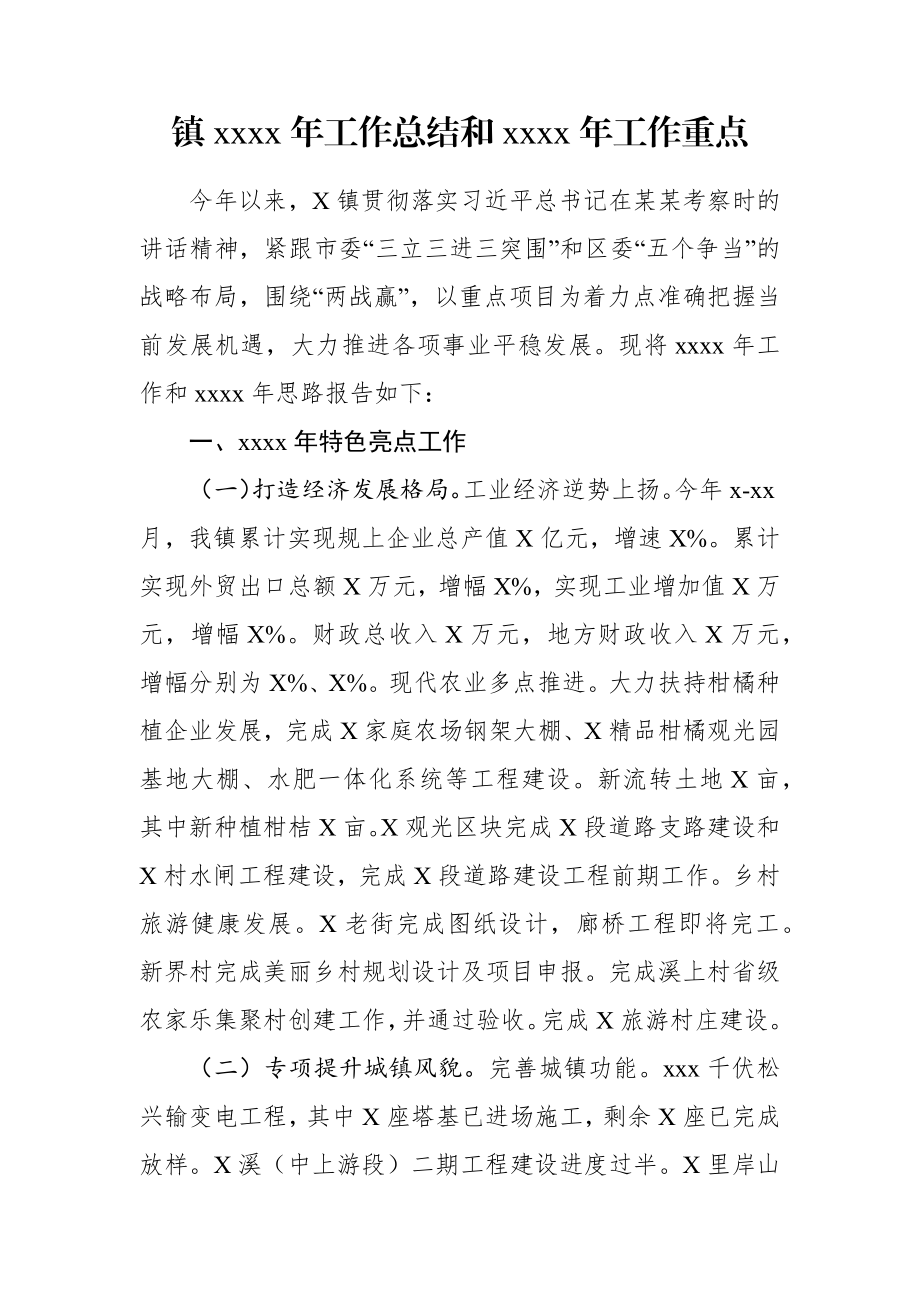 乡镇：某某XX镇2020年工作总结和2021年工作重点.docx_第1页