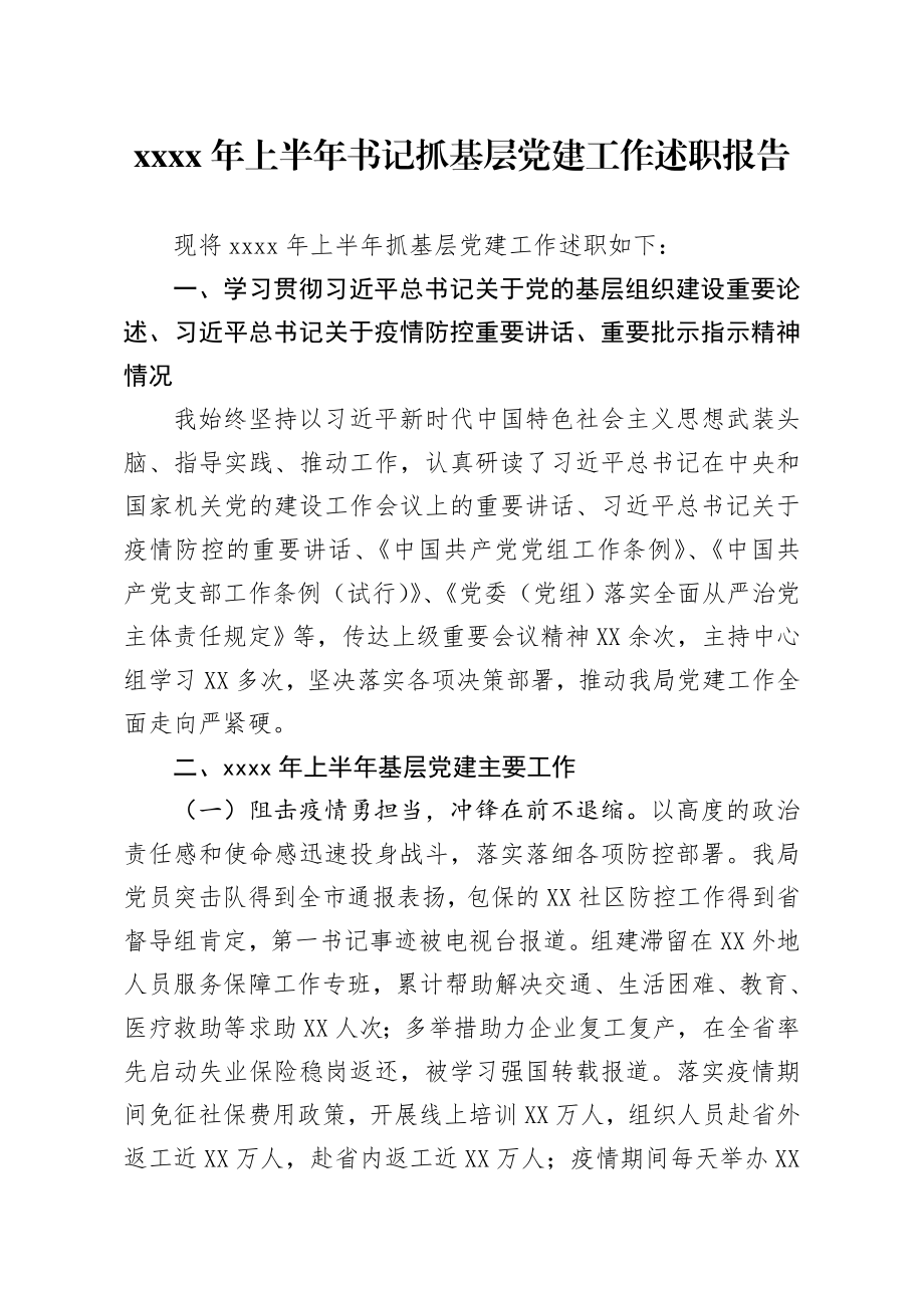 20200619笔友分享2020年上半年书记抓基层党建工作述职报告.docx_第1页