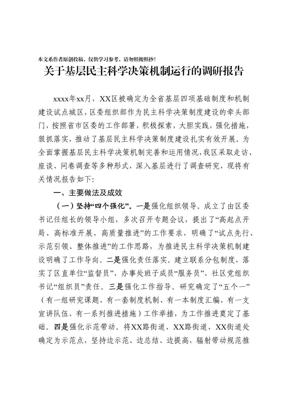 2020030811关于基层民主科学决策机制运行的调研报告.docx_第1页