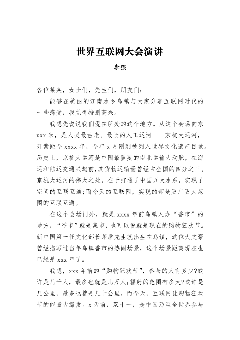 李强：世界互联网大会演讲.docx_第1页