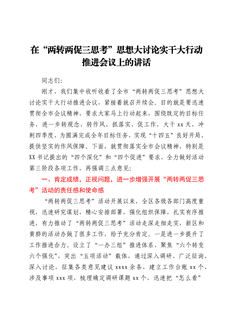 在“两转两促三思考”思想大讨论实干大行动推进会议上的讲话.docx_第1页