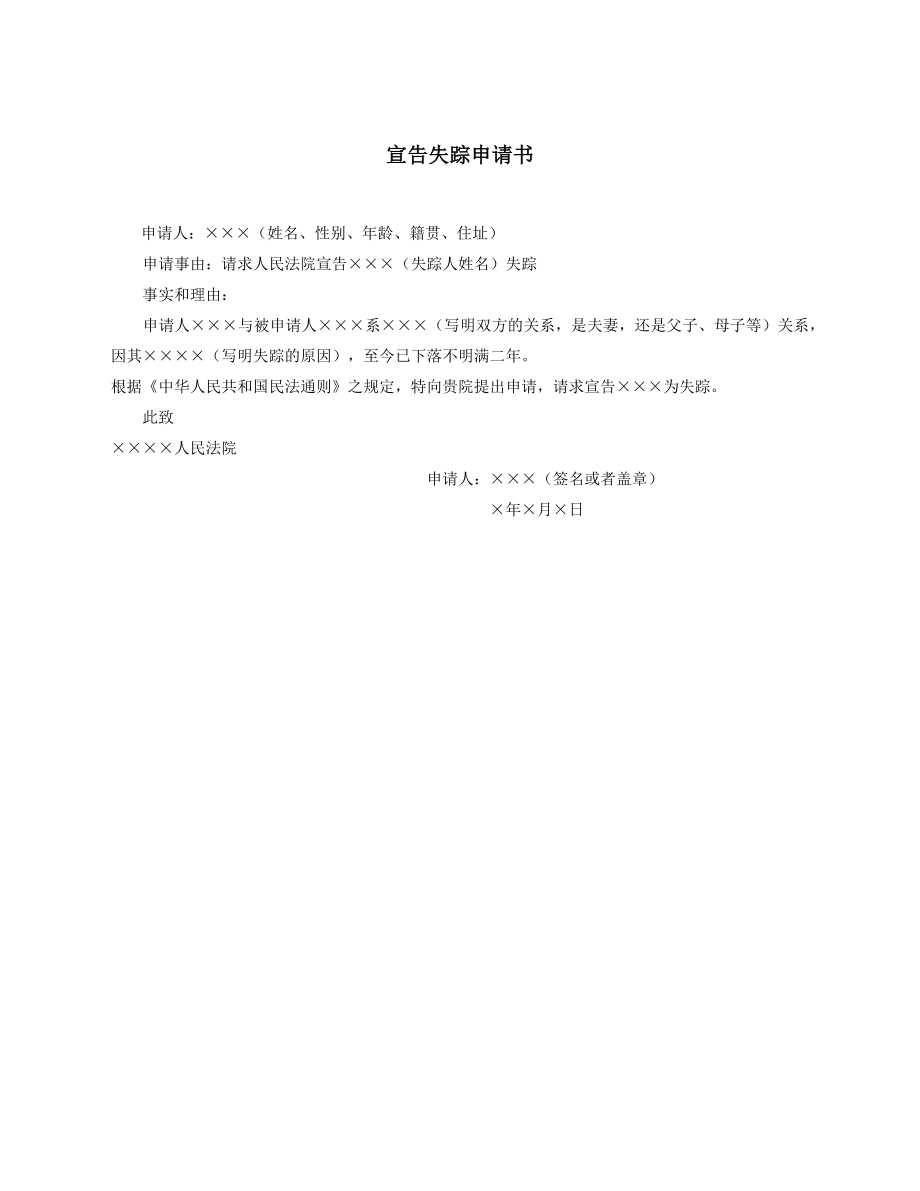 宣告失踪申请书.docx_第1页