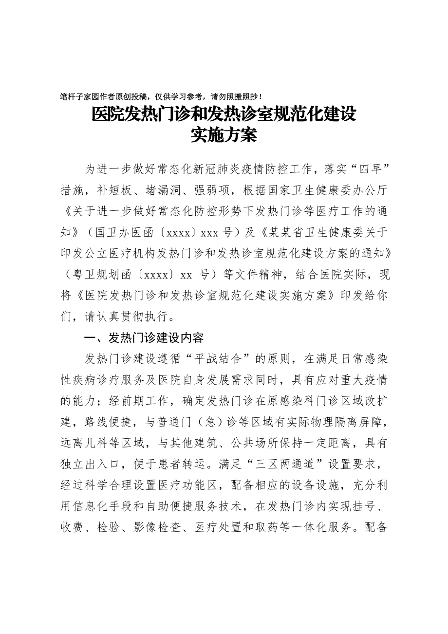 20201014医院发热门诊和发热诊室规范化建设实施方案.doc_第1页