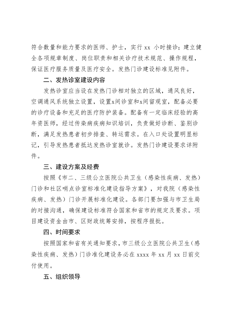 20201014医院发热门诊和发热诊室规范化建设实施方案.doc_第2页