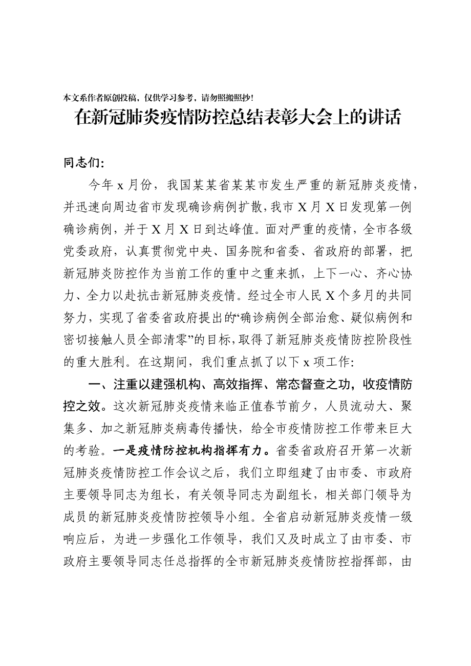 2020022502在新冠肺炎疫情防控总结表彰大会上的讲话.docx_第1页