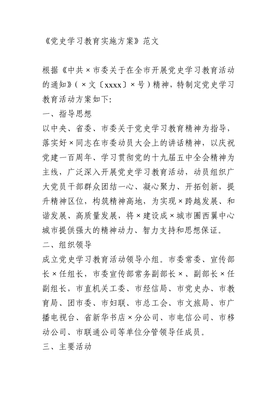 党史学习教育实施方案(2).docx_第1页