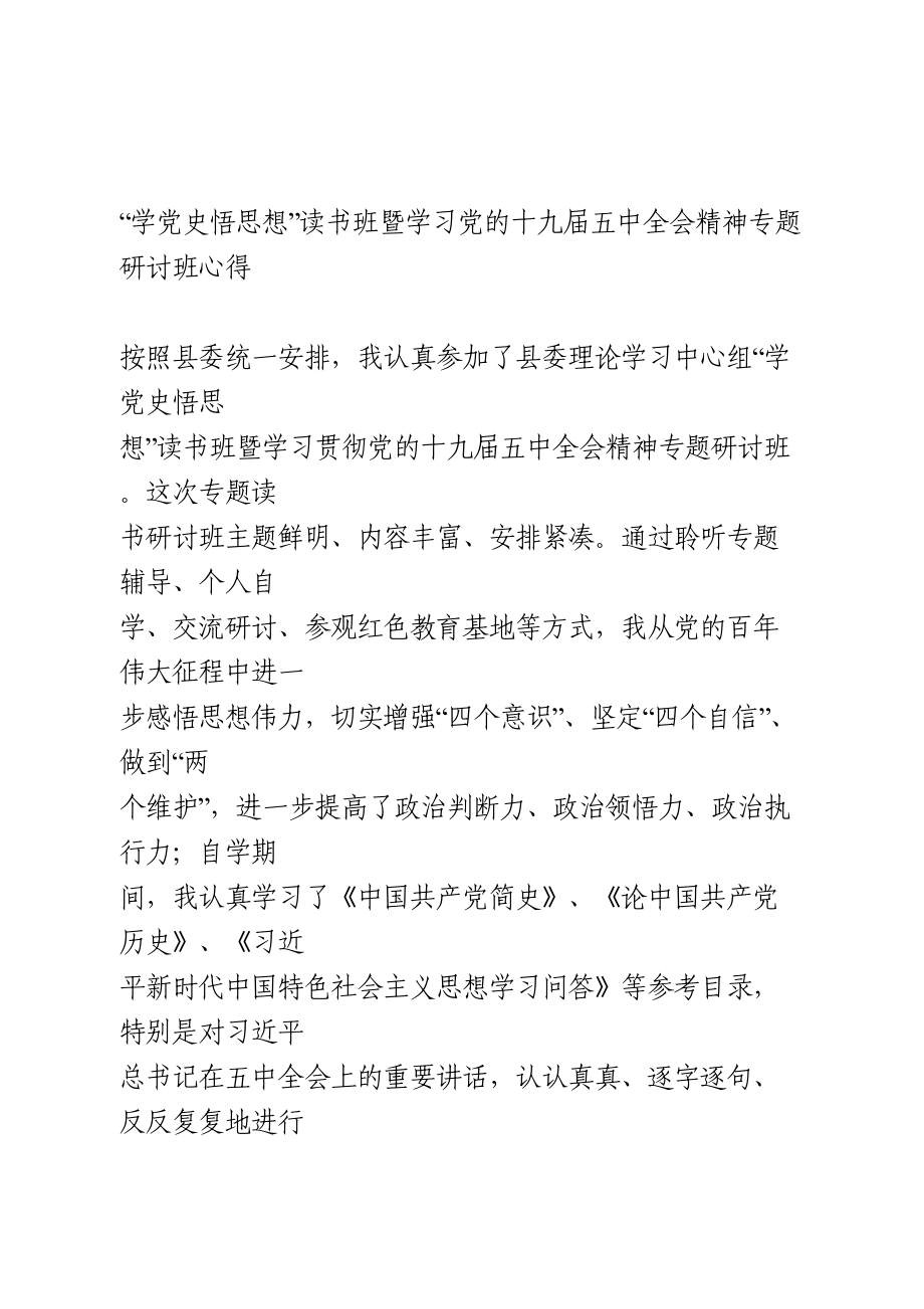 “学党史悟思想”读书班心得体会.doc_第1页