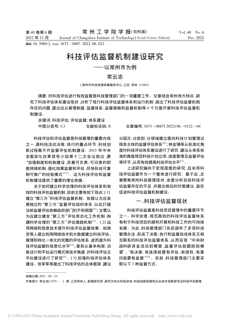 科技评估监督机制建设研究——以常州市为例_常云志.pdf_第1页