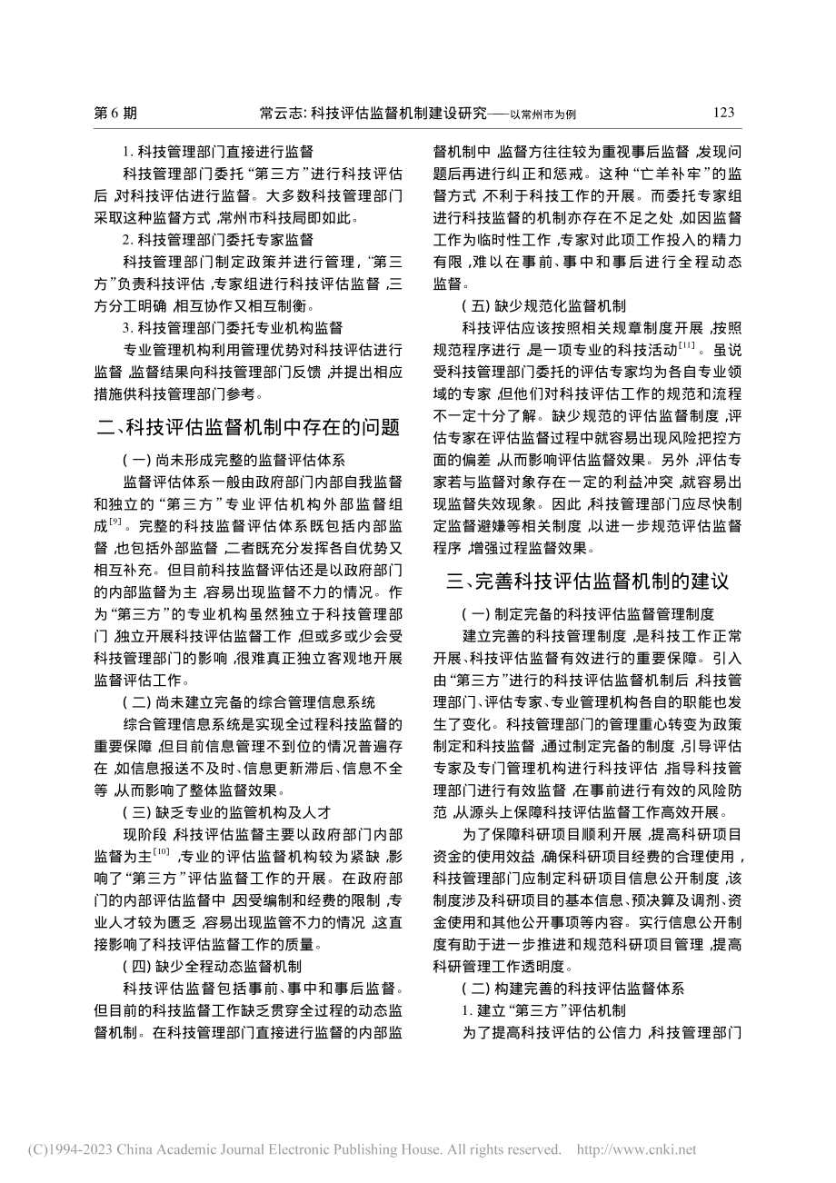 科技评估监督机制建设研究——以常州市为例_常云志.pdf_第2页